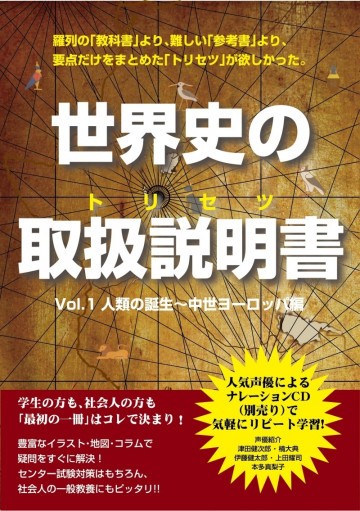 [書籍版]世界史の取扱説明書Vol.1人類の誕生～中世ヨーロッパ編 世界史の取扱説明書シリーズ 
