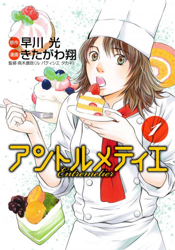 アントルメティエ 1