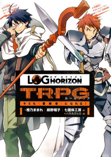 ログ・ホライズンTRPGルールブック ~キミも〈冒険者〉になれる!~ 