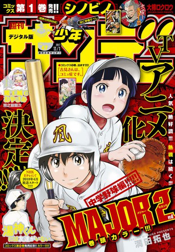 週刊少年サンデー 2017年47号 