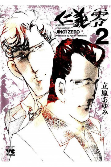 仁義 零 2