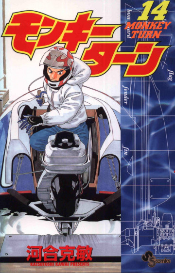 モンキーターン 14
