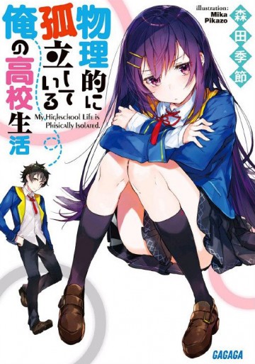 物理的に孤立している俺の高校生活 1