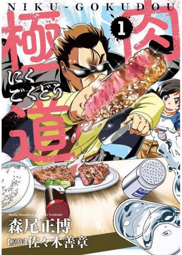 肉極道 1