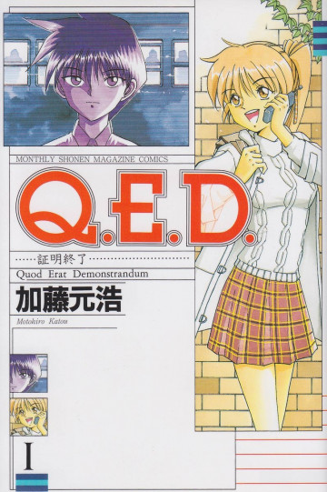 Q.E.D.―証明終了― 1