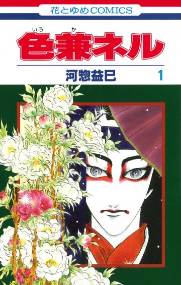 色兼ネル 1