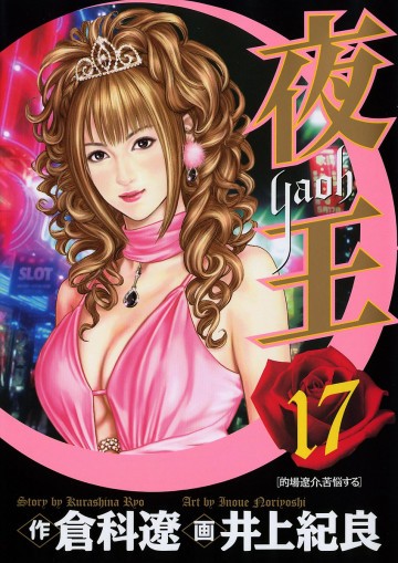 夜王 17