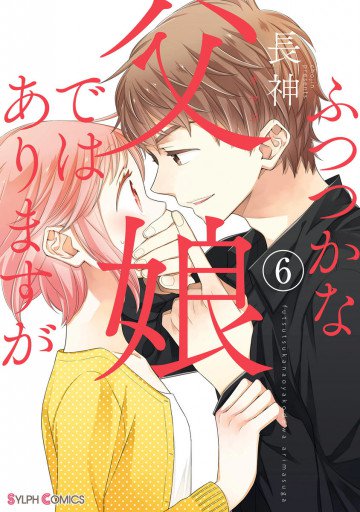 ふつつかな父娘ではありますが 6