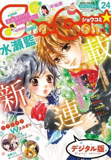 Sho-Comi 2017年24号 