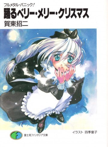 フルメタル・パニック! 12
