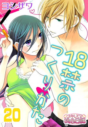 18禁のつくりかた 20