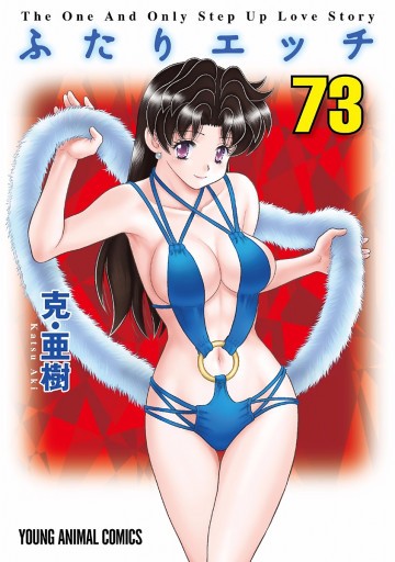 ふたりエッチ 73