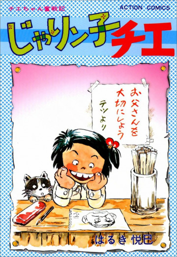 じゃりン子チエ―チエちゃん奮戦記 1