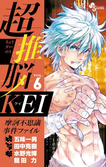 超推脳 KEI～摩訶不思議事件ファイル～ 6