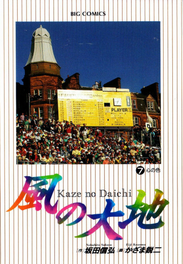 風の大地 7