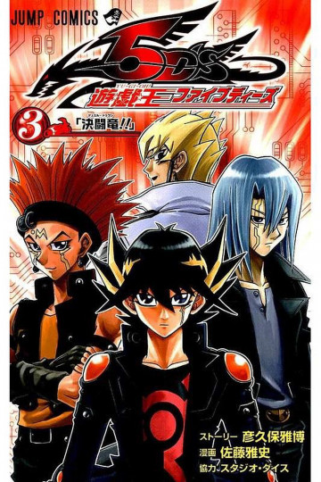 遊☆戯☆王5D’s 3