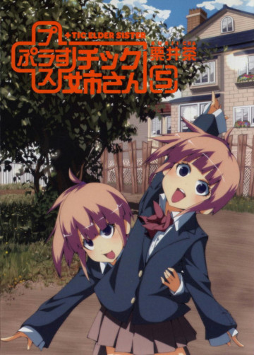 +チック姉さん 5