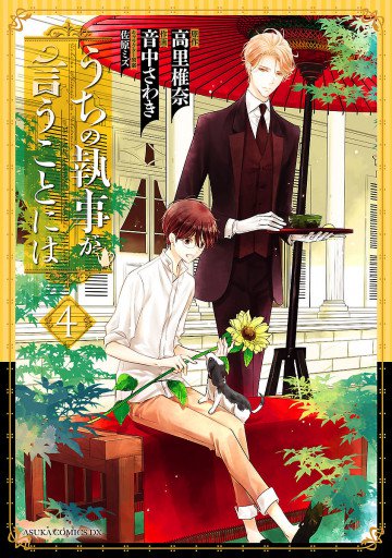 うちの執事が言うことには 4