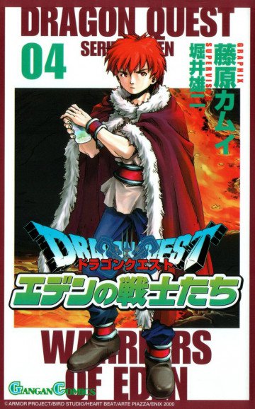 ドラゴンクエスト エデンの戦士たち 4