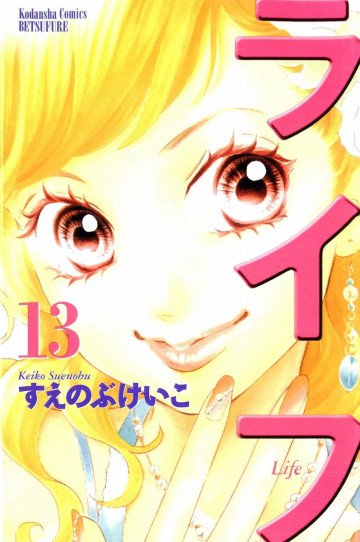 ライフ 13
