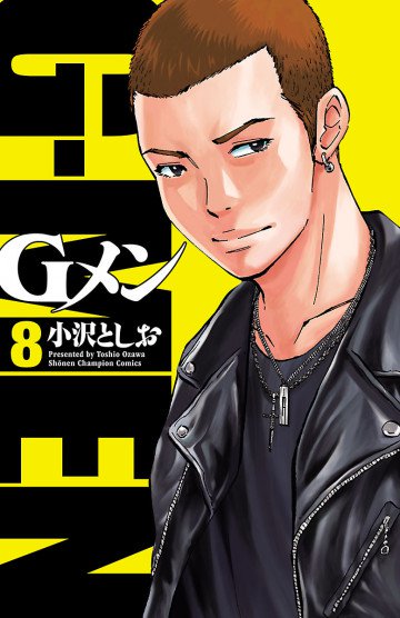 Gメン 8