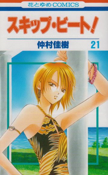 スキップ・ビート! 21