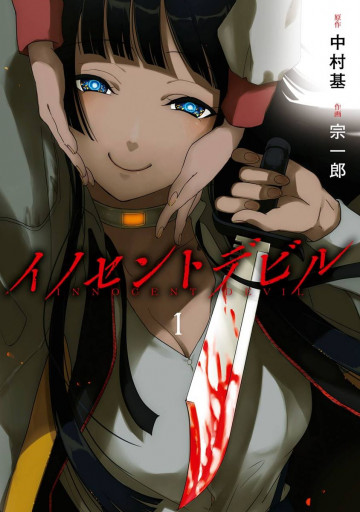 イノセントデビル 1