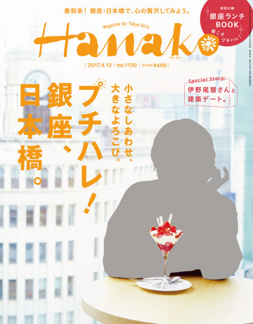 Hanako (ハナコ) 2017年 4月13日号 No.1130 [プチハレ!銀座、日本橋。] 