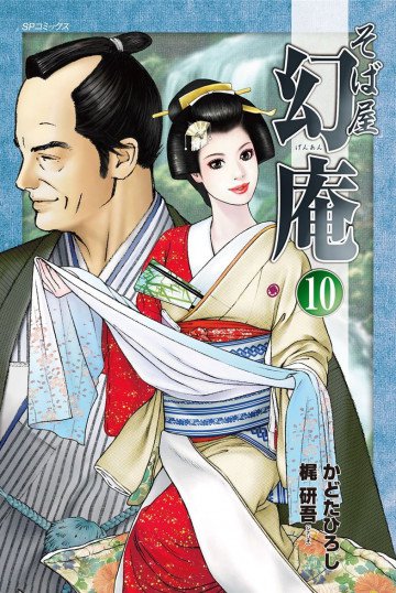 そば屋幻庵 10