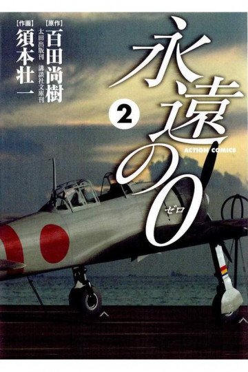永遠の0 2