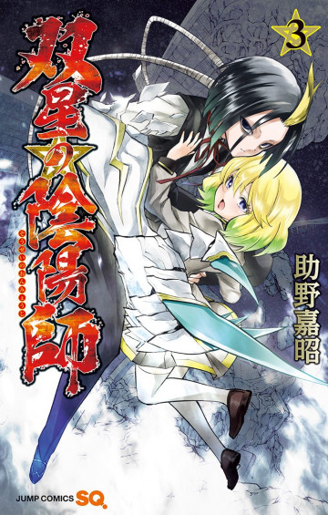 双星の陰陽師 3