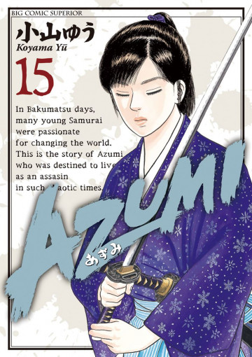 AZUMI-あずみ- 15