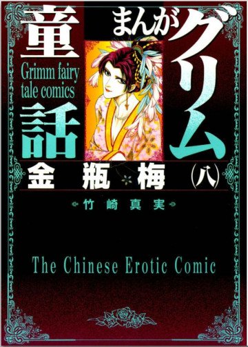 まんがグリム童話 金瓶梅 8