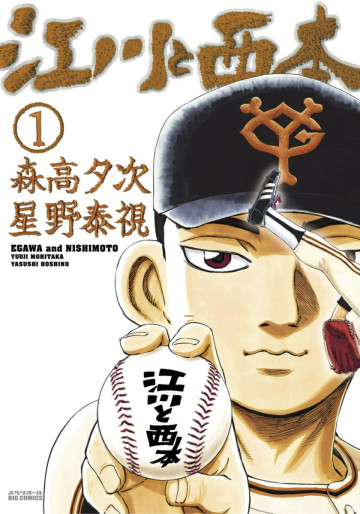 江川と西本 1