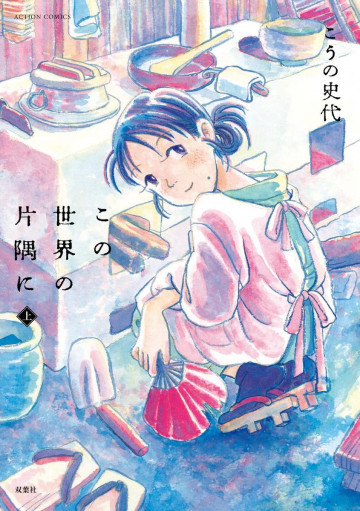 この世界の片隅に 1