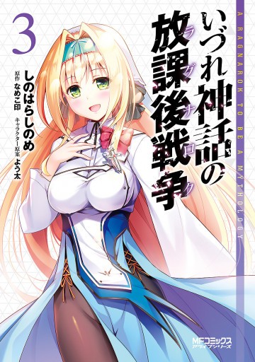 いづれ神話の放課後戦争 3