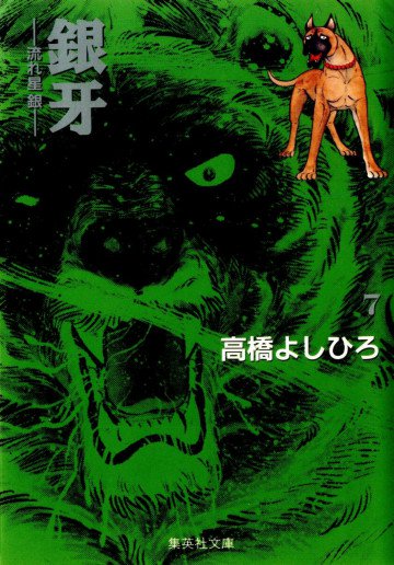 銀牙-流れ星銀- 7