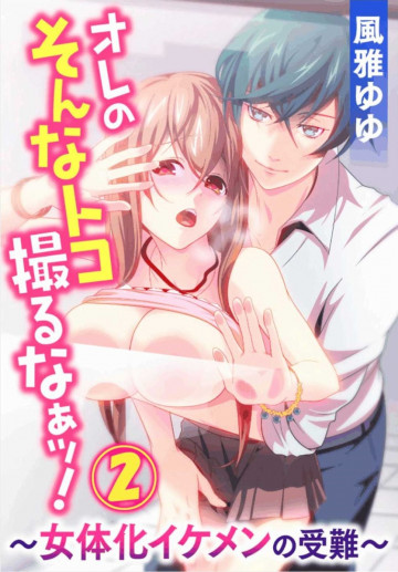 オレのそんなトコ撮るなぁッ!～女体化イケメンの受難～ 2
