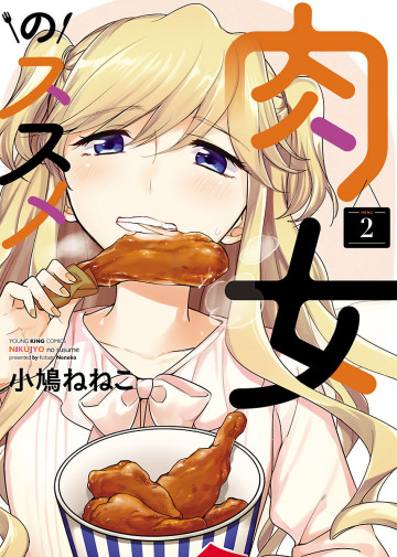 肉女のススメ 2
