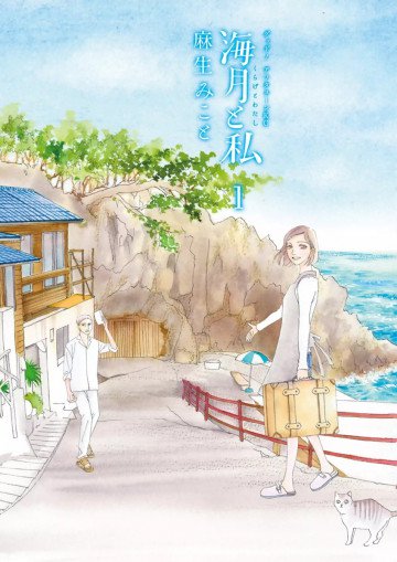 海月と私 1