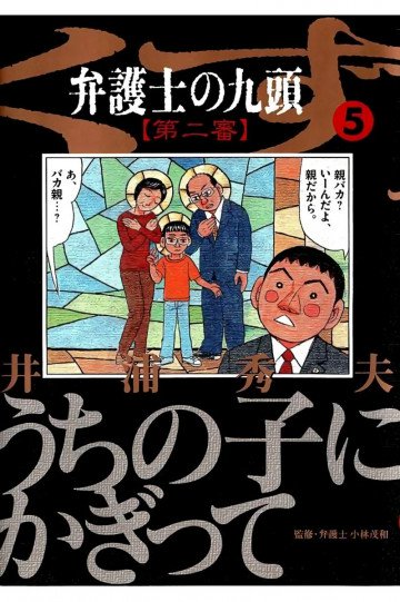 弁護士のくず 第二審 5