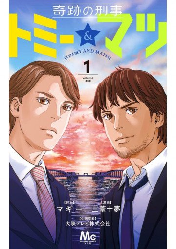 奇跡の刑事 トミー&マツ 1