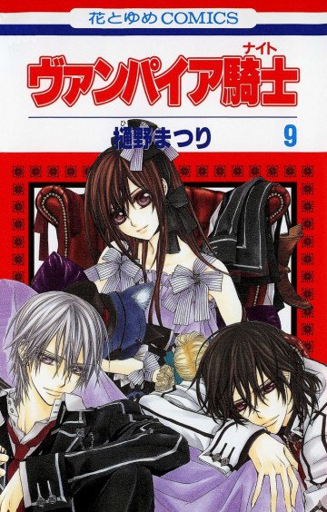 ヴァンパイア騎士(ナイト) 9