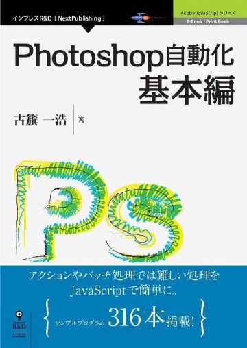 Photoshop自動化基本編 