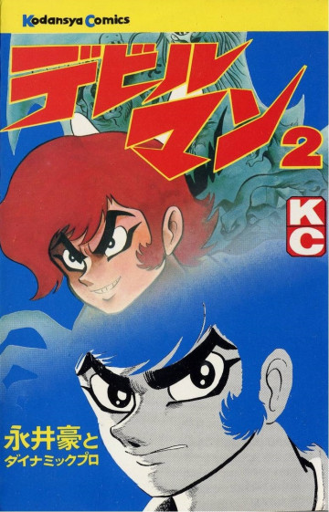 デビルマン 2
