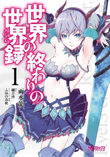 世界の終わりの世界録 1