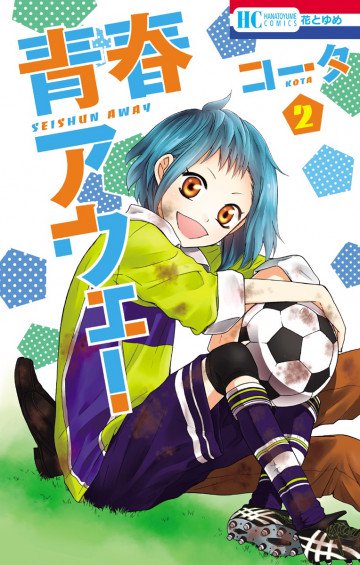 青春アウェー 2