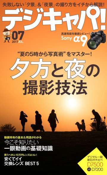 デジキャパ!2017年7月号 