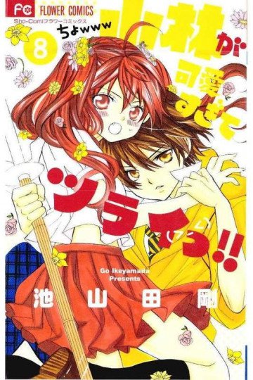 小林が可愛すぎてツライっ!! 8