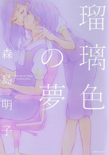 瑠璃色の夢 